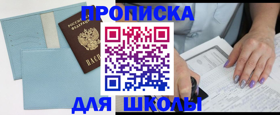 регистрация для школы в Боровске